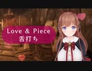 花京院ちえりちゃんの投げキッス改め世界を救うLove & Piece舌打ち