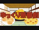 「きなこ餅です」「鬼まんじゅうだぜ」「栗きんとんよ」 魔理沙「饅頭じゃなくね？」【ゆっくり茶番劇】