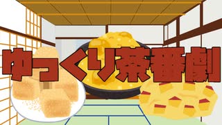 「きなこ餅です」「鬼まんじゅうだぜ」「栗きんとんよ」 魔理沙「饅頭じゃなくね？」【ゆっくり茶番劇】