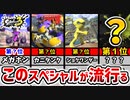 【スプラ3】リスナーが選ぶ『最強スペシャル』ランキング大発表！第1位は……！【スプラトゥーン3】