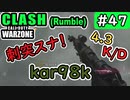 #ウォーゾーン #クラッシュ No.47　刺突スナ！？　kar98k。（絶望エイムから始めるFPS！）【CoD:Warzone】