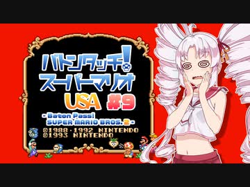 【マリオUSA】バトンタッチ！スーパーマリオUSA #9【ソフトウェアトーク実況プレイ】