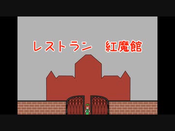 レストラン紅魔館
