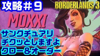 攻略#9【ボーダーランズ３】サンクチュアリ