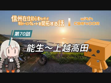 【ボイロ車載】信州在住初心者ライダーが地元ツーリングルートを開拓する話　第70話【CBR400R】