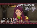 【実況】滑舌怪しくファイアーエムブレム風花雪月 Part109