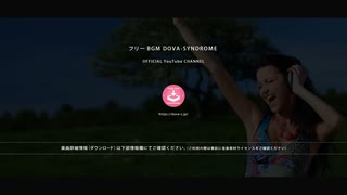 SUMMER TRIANGLE @ フリーBGM DOVA-SYNDROME OFFICIAL YouTube CHANNEL