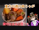 帰ってきた女苑のガバごはん　東方の酒の肉じゃが