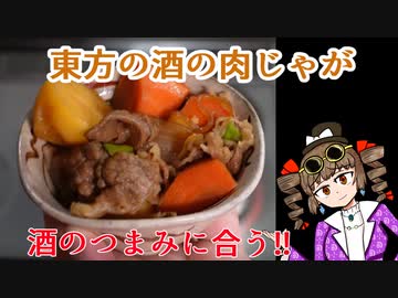 帰ってきた女苑のガバごはん　東方の酒の肉じゃが