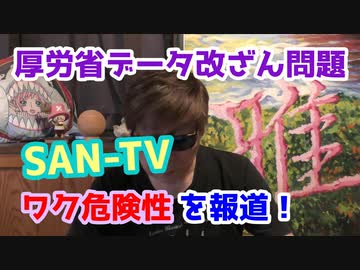 SAN-TV報道によりブチューのワク犯罪？発覚？