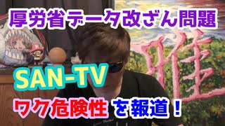 SAN-TV報道によりブチューのワク犯罪？発覚？