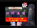 【ポケモンピカチュウ版】結月ゆかりが琴葉姉妹といくよ！ランダム封印縛り　Part.05