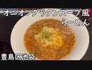 【豊島区池袋】オニオングラタンスープ風らーめん／ピリ辛まぜそば