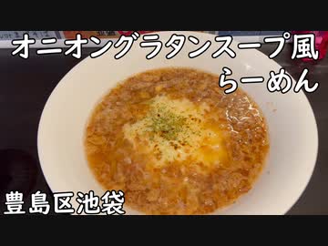 【豊島区池袋】オニオングラタンスープ風らーめん／ピリ辛まぜそば