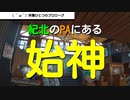 ST040-0補　企画発表前に紀北町の紀北パーキングエリア・始神テラスへ寄る【三重県最《東西南北》駅完全制覇の旅】