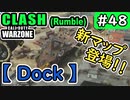 #ウォーゾーン #クラッシュ No.48　新マップ、ドック登場！！（絶望エイムから始めるFPS！）【CoD:Warzone】