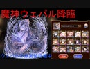 ゆかりさんは魔神ウェパル降臨16☆4を全力で攻略します