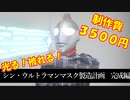 シンウルトラマンマスク製造計画 完成編