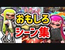 【スプラ2】爆笑おもしろシーンまとめ Part1 【スプラトゥーン2】【ざいちゃんねる】