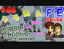 FE聖戦の系譜【#44】微かな記憶と共に聖戦の系譜を実況