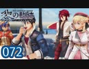 #072 軌跡好きの【黎の軌跡】実況だよ