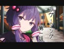 【第1回ゆづきず百合祭】ラヴ・ソング 第一話『終末は近い』【VOICEROID劇場】