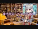 【小春六花】陸拾点花コハルの日常　1日目