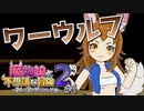 【実況】こんなに真面目で誠実でピュアな私が邪悪だなんて！？【魔物娘と不思議な冒険2】#6