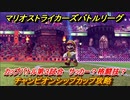 マリオストライカーズ　サッカー？格闘技？　チャンピオンシップカップ攻略　カップバトル第３試合　＃７２　【バトルリーグ】