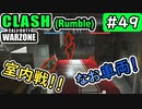#ウォーゾーン #クラッシュ No.49　室内戦での凶悪ムーブ！？（絶望エイムから始めるFPS！）【CoD:Warzone】