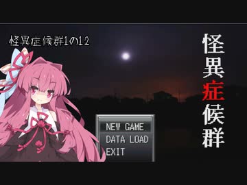 葵と茜のホラゲー実況１の１２