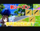 【フォートナイト】新シーズン！新武器は強い？