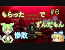 もらったVamvireSurvivorsでずんだもん＃６