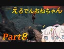 【ELDEN RING】えるでんおねちゃん８【CeVIO実況】