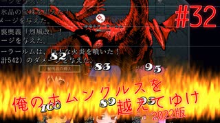 【リョナ】戦うの...やめません？ #32【ゆっくり実況】【俺のホムンクルスを越えてゆけ2022年版】
