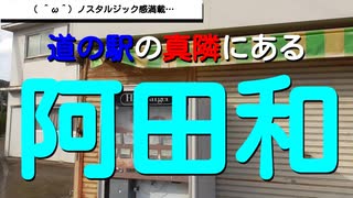 ST040-6　道の駅 パーク七里御浜と阿田和駅を探訪してみる【三重県最《東西南北》駅完全制覇の旅】