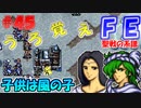 FE聖戦の系譜【#45】微かな記憶と共に聖戦の系譜を実況