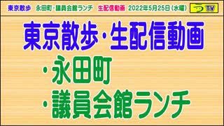 ＜東京散歩＞【永田町・議員会館ランチ】（生配信）［２０２２年５月２５日・水曜］