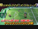 マリオストライカーズ　対戦が熱い！　チャンピオンシップカップ攻略　カップバトル第１試合　＃７３　【バトルリーグ】