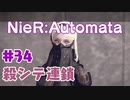 【#34】ニーアオートマタ、やるっきゃない