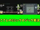 こてのミミックロジック実況