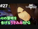 【テイルズオブアライズ】心の黎明が今告げる。立ち上がれ私たちの物語【女性実況】＃２７