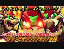 マリオストライカーズ　対戦が熱い！　チャンピオンシップカップ攻略　カップバトル第２試合　＃７４　【バトルリーグ】