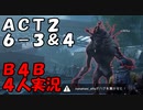 【B4B】地獄を４人の力で生き延びろ！【ACT2 6-3 トレーラーの惨状＆6-4 クロッグ】