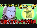 【実況】ポケモン剣盾でたわむれる ミニーブが可愛くてオリーブキレそうだわ！