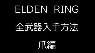 【ELDEN RING】全武器入手方法解説　～爪編～【エルデンリング】
