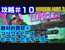 攻略#10【ボーダーランズ３】敵対的買収① @メリディアン郊外