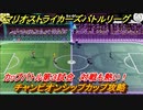 マリオストライカーズ　対戦が熱い！　チャンピオンシップカップ攻略　カップバトル第３試合　＃７５　【バトルリーグ】