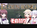 [ELDEN RING]OИEちゃんがのんびりエルデの王を目指す その117 [VOICEROID CeVIO COEIROINK実況]