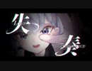 【ニコカラ】失奏【offvocal】